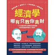 經濟學哪有只教你貪財：邊際效應×產業分工×附加價值×機會成本，十六位經濟學大師帶你瓦解僵局，沒有常識就等著任人宰割! (電子書)