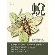 蛻：小蟬的嫩翼顫動著，生或死全憑今日的掙扎 (電子書)