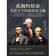 孤獨與使命，先於天下的政治家之路：開國元勳×憲法起草人×政黨創立者×常任國務卿，人們未必記得住名字，他們的功績卻惠澤後世! (電子書)