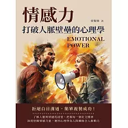 情感力，打破人脈壁壘的心理學：拒絕白目溝通，簡單複製成功! (電子書)