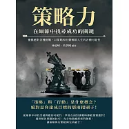 策略力，在細節中找尋成功的關鍵：優雅應對各種挑戰，以策略和行動解鎖人生的各種可能性 (電子書)