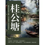 桂公塘：從廟堂間的權力遊戲，直至國破家亡時的利慾薰心 (電子書)