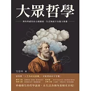 大眾哲學：理性與感性的交織碰撞，生活無處不在腦力激盪 (電子書)