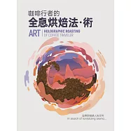咖啡行者的全息烘焙法.術= Skill art: holographic roasting of coffice traveler (電子書)