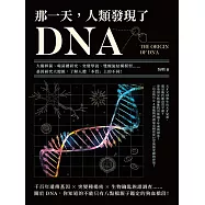 那一天，人類發現了DNA：大腸桿菌、噬菌體研究、突變學說、雙螺旋結構模型&hellip;&hellip;基因研究大總匯，了解人體「本質」上的不同! (電子書)