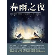 春雨之夜：燈影被窗隙的微風拂著，只在白紗幃上一來一往地顫動 (電子書)