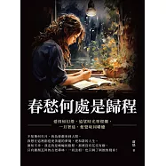 春愁何處是歸程：愛情如幻燈，遠望時光華燦爛，一旦著迷，便覺味同嚼蠟 (電子書)