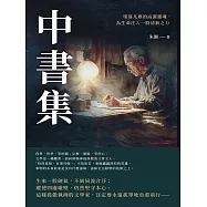 中書集：墜落凡塵的高潔靈魂，為生命注入一股清新之力 (電子書)