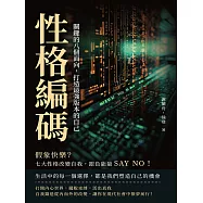性格編碼!關鍵的八個面向，打造最強版本的自己：假象快樂?七大性格改變自我，跟負能量SAY NO! (電子書)