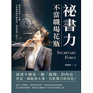 祕書力，不當職場花瓶：優秀祕書的八堂課，千頭萬緒的代辦事項，都由我們一肩扛! (電子書)