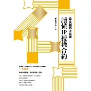 當文創遇上法律：讀懂IP授權合約 (電子書)