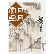 日月當空 卷九 (電子書)
