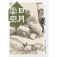日月當空 卷十 (電子書)