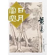 日月當空 卷十一 (電子書)