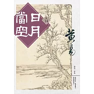 日月當空 卷十四 (電子書)