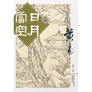 日月當空 卷十六 (電子書)