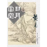 日月當空 卷十八 【完】 (電子書)