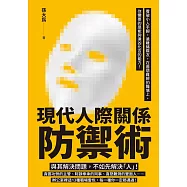 現代人際關係防禦術：看破小人手腳，遠離豬隊友，在善惡難辨的職場上，你需要的是能夠逢凶化吉的能力! (電子書)