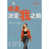 在命運決定我之前 (電子書)