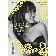 在命運決定我之前：叛逆而後生(博客來黃色獨家封面版) (電子書)