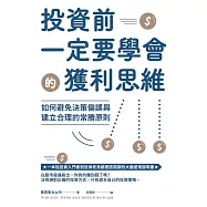 投資前一定要學會的獲利思維：如何避免決策偏誤與建立合理的常勝原則 (電子書)