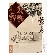 龍戰在野 套書 (電子書)