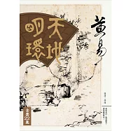 天地明環 套書 (電子書)