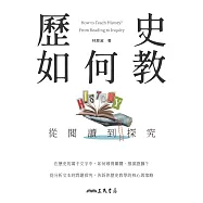 歷史如何教?從閱讀到探究 (電子書)