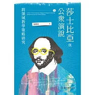 莎士比亞與公眾演說之跨領域教學策略研究 (電子書)