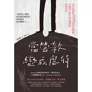 當管教變成虐待：多角度剖析兒虐事件的真實樣貌，守護孩子健全成長機會的教養省思 (電子書)