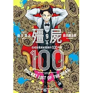 殭屍100~在成為殭屍前要做的100件事~ 9 (電子書)