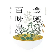 食粥百味足 (電子書)