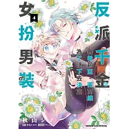 反派千金賽希莉亞.西爾維為了活下去決定女扮男裝 (4) (電子書)