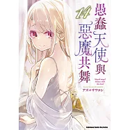 愚蠢天使與惡魔共舞 (14) (電子書)