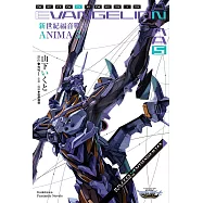 新世紀福音戰士 ANIMA (5) (電子書)