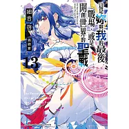 這是妳與我的最後戰場，或是開創世界的聖戰 (13) (電子書)