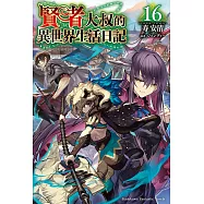 賢者大叔的異世界生活日記 (16) (電子書)