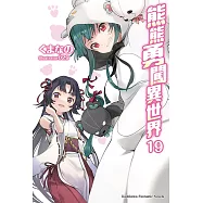 熊熊勇闖異世界 (19) (電子書)