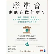 聯準會到底在做什麼?：資深交易員第一手解析中央銀行怎麼印錢、管錢、花錢，又如何影響你我的口袋 (電子書)