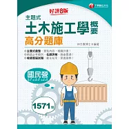 113年主題式土木施工學概要高分題庫[國民營事業] (電子書)