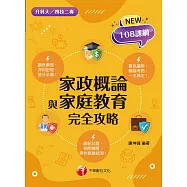 113年家政概論與家庭教育完全攻略[升科大四技二專] (電子書)