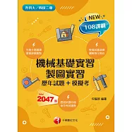 113年機械基礎實習、製圖實習[歷年試題+模擬考][升科大四技二專] (電子書)
