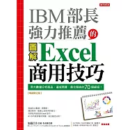 IBM部長強力推薦的Excel商用技巧：用大數據分析商品、達成預算、美化報告的70個絕招!(暢銷限定版) (電子書)