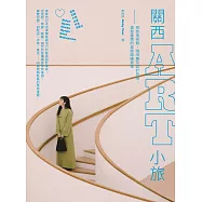 關西ART小旅：拜訪美術館、咖啡廳及設計旅宿，激發靈感的美感路線提案 (電子書)