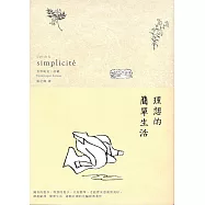 理想的簡單生活(二版) (電子書)