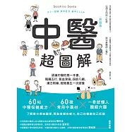 中醫超圖解(新裝版)：認識中醫的第一本書，陰陽五行、氣血津液、四診八綱、漢方用藥、經絡養生一次就懂 (電子書)