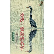 尋找一隻鳥的名字 (電子書)
