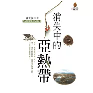 消失中的亞熱帶 (電子書)