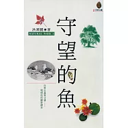 守望的魚 (電子書)
