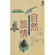 自然旅情 (電子書)